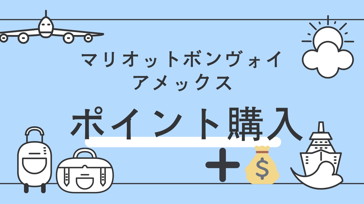 マリオットボンヴォイ　ポイント購入